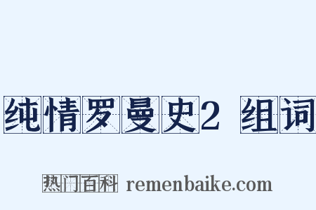 纯情罗曼史2组词是什么意思的图片